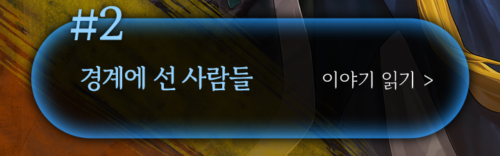 경계에 선 사람들