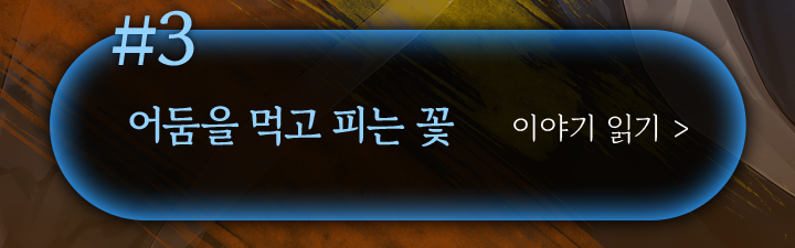 어둠을 먹고 피는 꽃